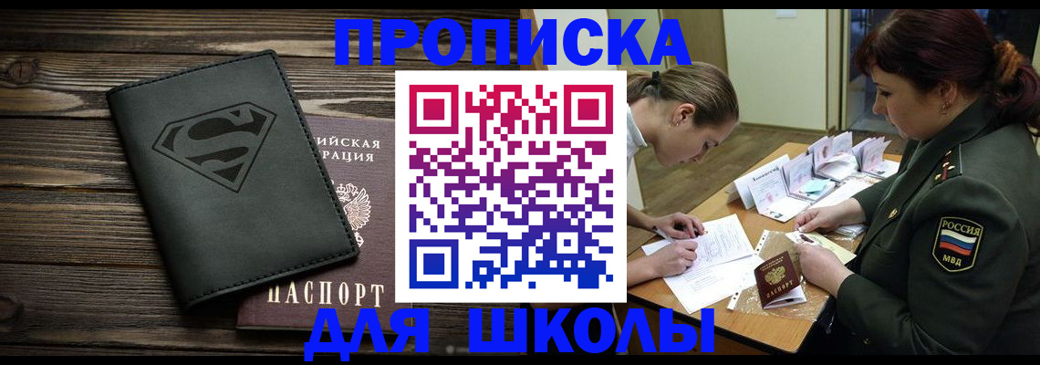 прописка для школы в Дальнереченске